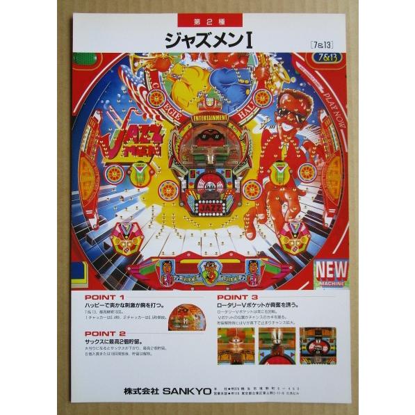 ※-※ ジャズメンI　三共 SANKYO 【パチンコ実機/パンフレット/チラシ】1-3　レトロ 懐かしの名機　最後の1枚 |  | 02