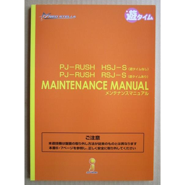 PJ-RUSH HSJ-S ジェイビー/三共 パチンコ用,メンテナンス,取扱説明書 