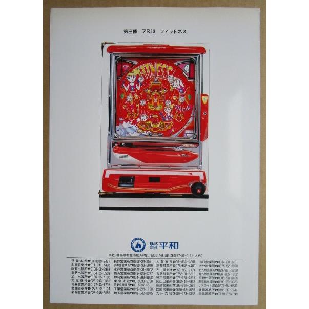 ※※ フィットネス　平和 HEIWA 【パチンコ実機/パンフレット/チラシ】2-3 レトロ 懐かしの名機　破れあり |  | 03