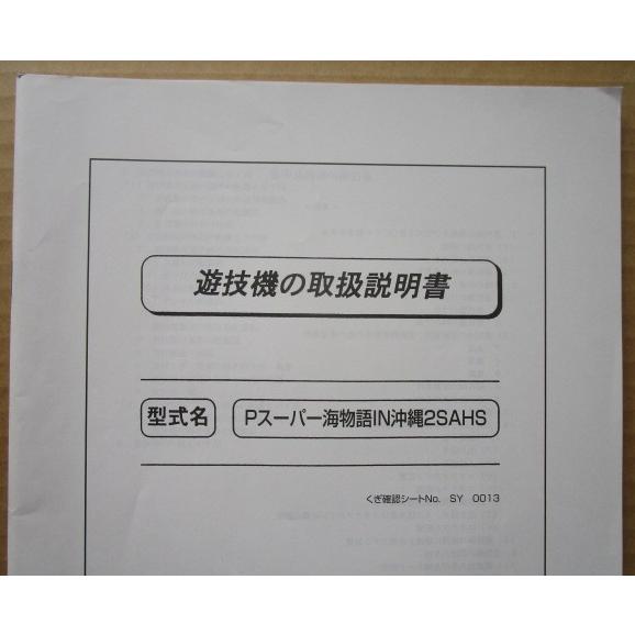 Pスーパー海物語IN沖縄2SAHS 三洋/SANYO パチンコ用,メンテナンス,取扱