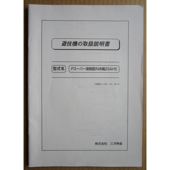 Pスーパー海物語IN沖縄2SAHS 三洋/SANYO パチンコ用,メンテナンス,取扱