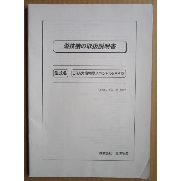 ☆☆　CRA大海物語スペシャルSAP13　三洋/SANYO　パチンコ用,メンテナンス,取扱説明書 【実機の取説/マニュアル】 |  | 01