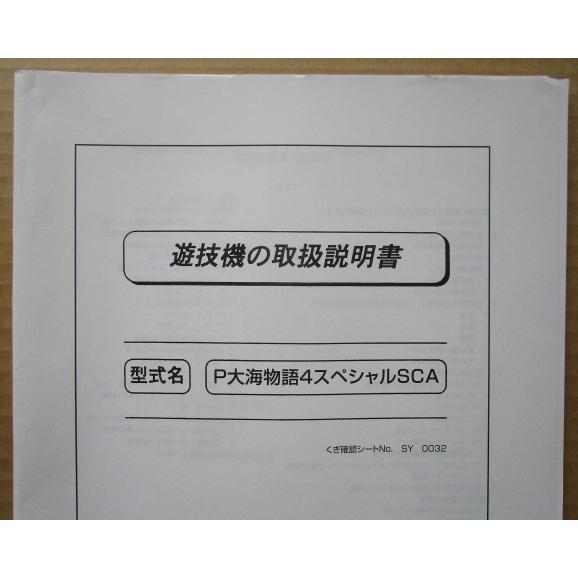 ☆☆　P大海物語4スペシャルSCA　三洋/SANYO　パチンコ用,メンテナンス,取扱説明書 【実機の取説/マニュアル】 | 