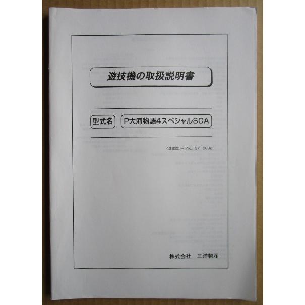 ☆☆　P大海物語4スペシャルSCA　三洋/SANYO　パチンコ用,メンテナンス,取扱説明書 【実機の取説/マニュアル】 |  | 01