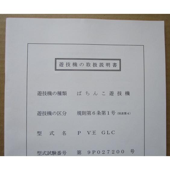 ☆☆　P V王 GLC　ソフィア　パチンコ用,メンテナンス,取扱説明書 【実機の取説/マニュアル】 | 