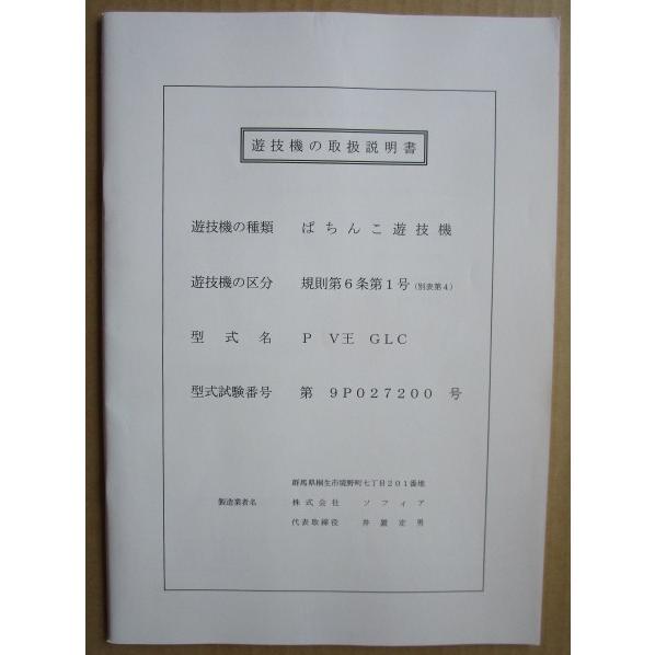 ☆☆　P V王 GLC　ソフィア　パチンコ用,メンテナンス,取扱説明書 【実機の取説/マニュアル】 |  | 01