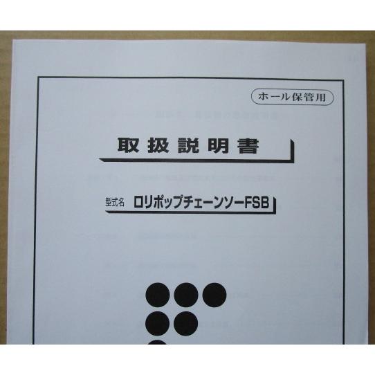 ☆☆　ロリポップチェーンソーFSB　藤商事/FUJI　パチンコ用,メンテナンス,取扱説明書 【実機の取説/マニュアル】折れシワあり | 