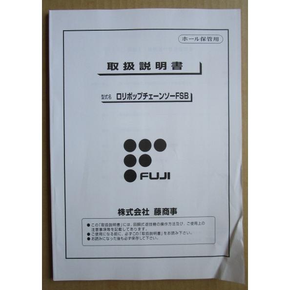 ☆☆　ロリポップチェーンソーFSB　藤商事/FUJI　パチンコ用,メンテナンス,取扱説明書 【実機の取説/マニュアル】折れシワあり |  | 01