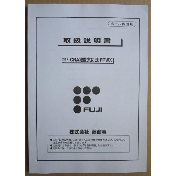 CRA地獄少女 弐 FOWX 藤商事/FUJI パチンコ用,メンテナンス,取扱説明書