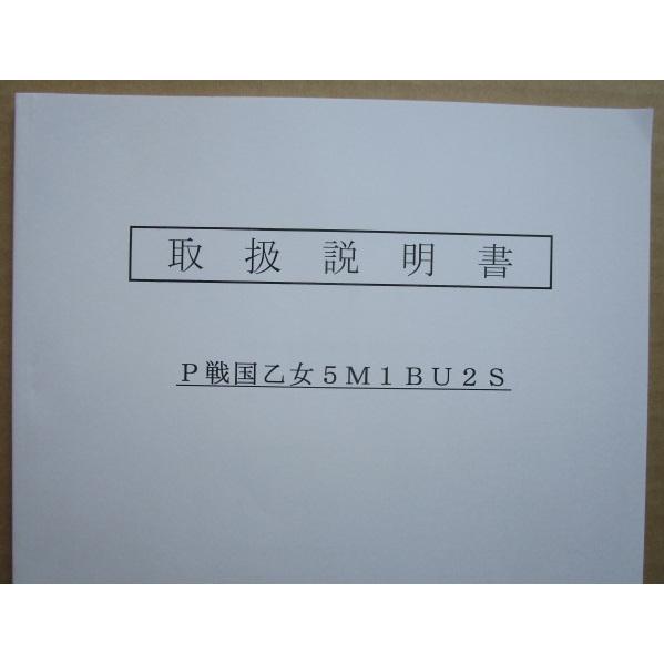 ☆☆　P戦国乙女5M1BU2S　アムテックス　パチンコ用,メンテナンス,取扱説明書 【実機の取説/マニュアル】 | 