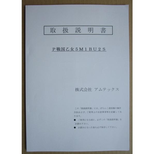 ☆☆　P戦国乙女5M1BU2S　アムテックス　パチンコ用,メンテナンス,取扱説明書 【実機の取説/マニュアル】 |  | 01