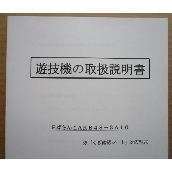 PぱちんこAKB48-3A10 オッケー パチンコ用,メンテナンス,取扱説明書 【実機の取説/マニュアル】 : ホールアップ - 通販 ...