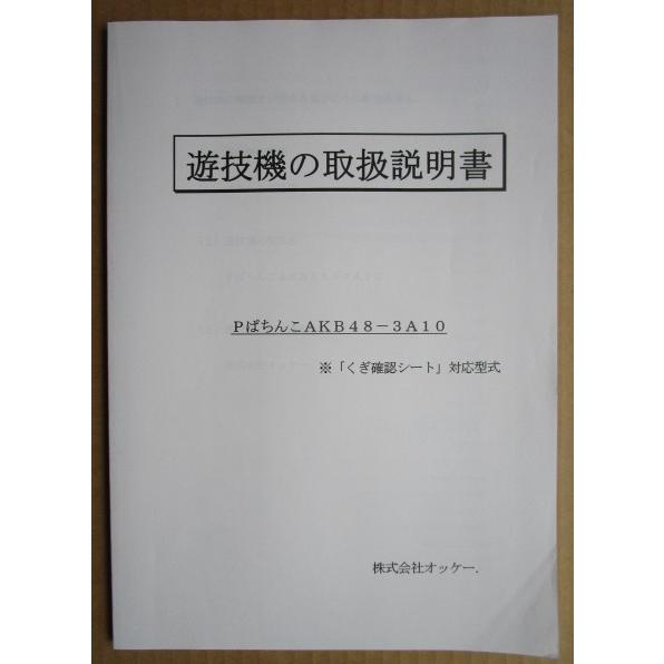 PぱちんこAKB48-3A10 オッケー パチンコ用,メンテナンス,取扱説明書 【実機の取説/マニュアル】 : ホールアップ - 通販 ...