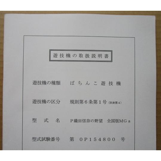 ☆☆　P織田信奈の野望全国版MGa　エース電研　パチンコ用,メンテナンス,取扱説明書 【実機の取説/マニュアル】 | 