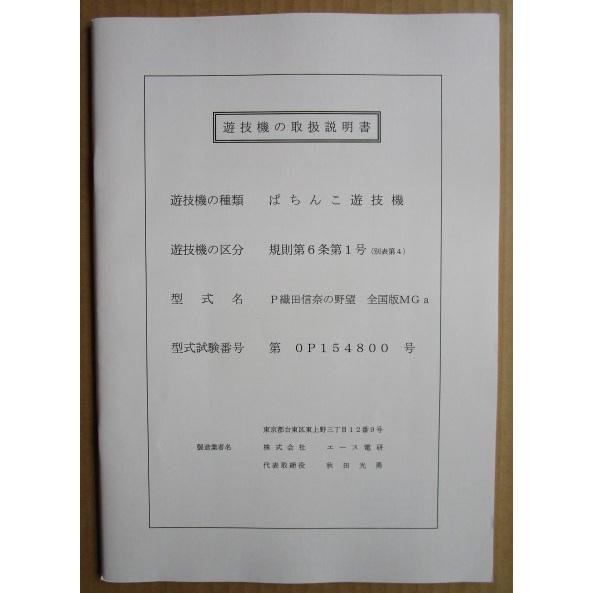 ☆☆　P織田信奈の野望全国版MGa　エース電研　パチンコ用,メンテナンス,取扱説明書 【実機の取説/マニュアル】 |  | 01