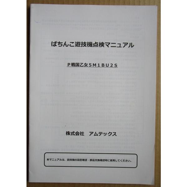 ☆☆　P戦国乙女5M1BU2S　アムテックス　パチンコ用,メンテナンス,取扱説明書 【実機の取説/マニュアル】 |  | 01