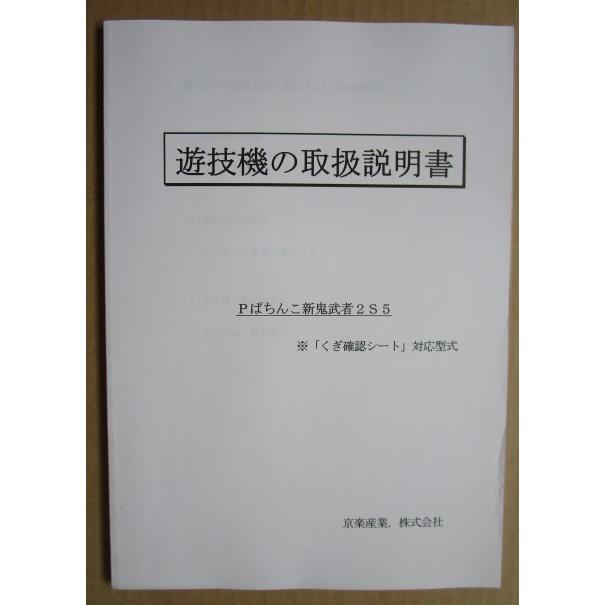 Pぱちんこ新鬼武者2S5 京楽/KYORAKU パチンコ用,メンテナンス,取扱説明 