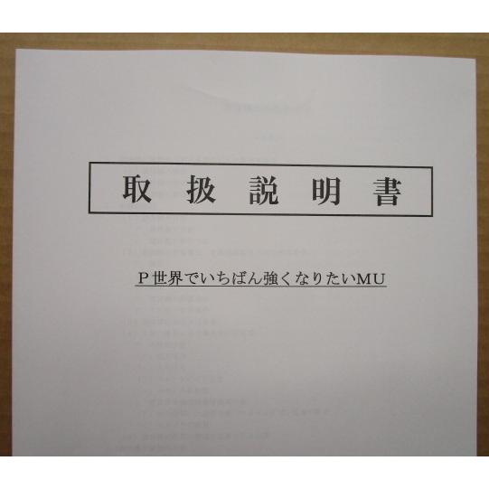 ☆☆　P世界でいちばん強くなりたいMU　サンセイ　パチンコ用,メンテナンス,取扱説明書 【実機の取説/マニュアル】 | 
