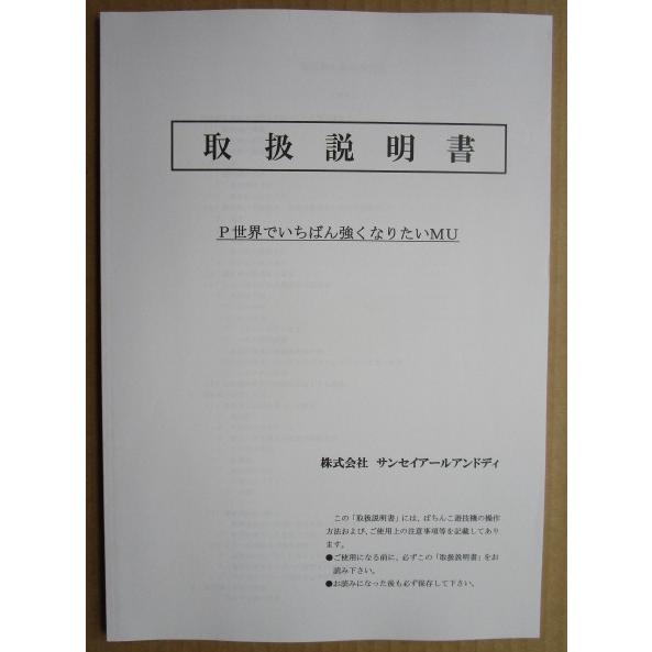 ☆☆　P世界でいちばん強くなりたいMU　サンセイ　パチンコ用,メンテナンス,取扱説明書 【実機の取説/マニュアル】 |  | 01