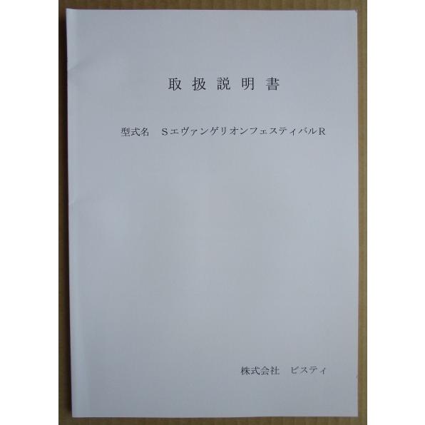☆☆　S エヴァンゲリオンフェスティバルR　ビスティー　パチスロ用,メンテナンス,取扱説明書 【実機の取説/マニュアル】スロット,SLOT |  | 01