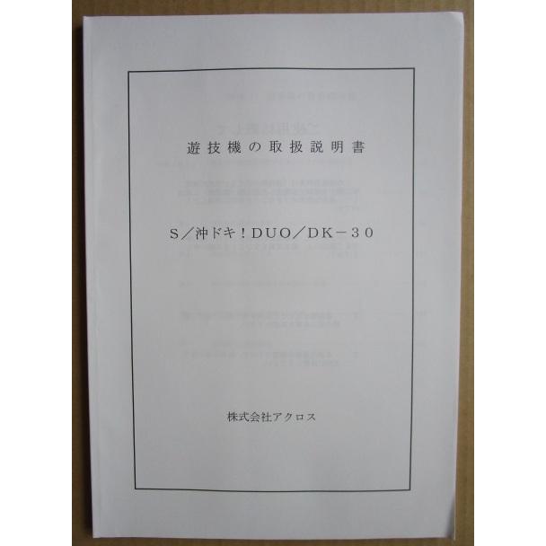 ☆☆　S/沖ドキ!DUO/DK-30　アクロス　パチスロ用,メンテナンス,取扱説明書 【実機の取説/マニュアル】スロット,SLOT アルゼ系 |  | 01