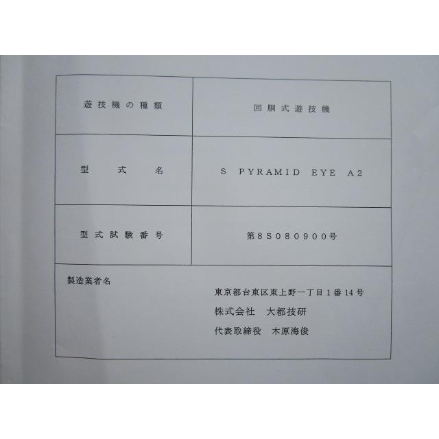 ☆☆　S PYRAMID EYE A2　大都技研　パチスロ用,メンテナンス,取扱説明書 【実機の取説/マニュアル】スロット,SLOT 破れあり | 