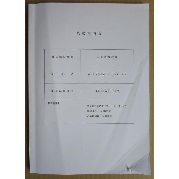 ☆☆　S PYRAMID EYE A2　大都技研　パチスロ用,メンテナンス,取扱説明書 【実機の取説/マニュアル】スロット,SLOT 破れあり |  | 01