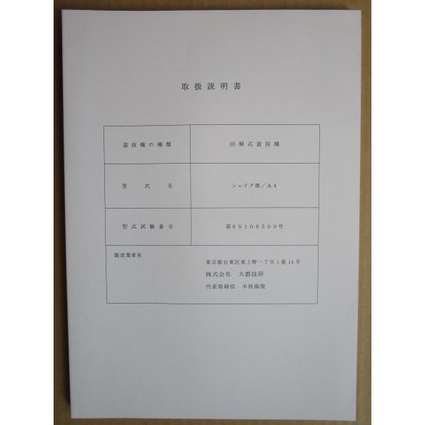 シェイクIII/A4 大都技研 パチスロ用,メンテナンス,取扱説明書 【実機