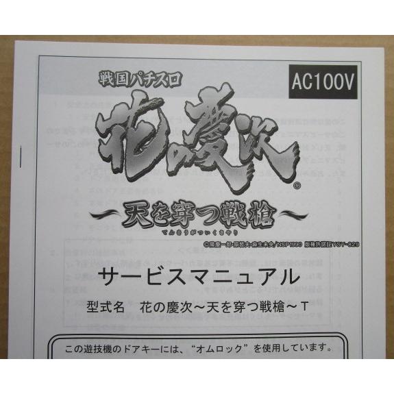 ☆☆　戦国パチスロ花の慶次天を穿つ戦槍　EXCITE,エキサイト　パチスロ用,メンテナンス【実機の取説/マニュアル】SLOT,サービス | 