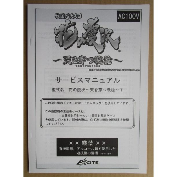 ☆☆　戦国パチスロ花の慶次天を穿つ戦槍　EXCITE,エキサイト　パチスロ用,メンテナンス【実機の取説/マニュアル】SLOT,サービス |  | 01