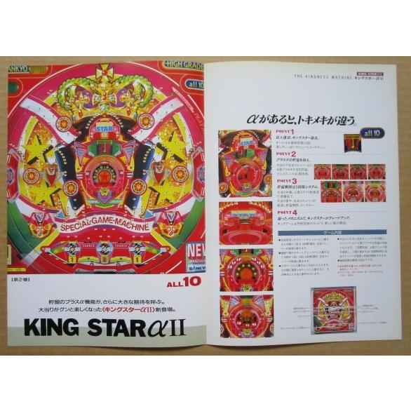※-※ キングスターαII　三共 SANKYO 【パチンコ実機/パンフレット/チラシ】1-3　レトロ　最後の1枚 |  | 02