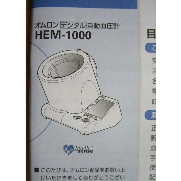 ☆☆　オムロン　HEM-1000　デジタル自動血圧計　取説　【メンテナンス,マニュアル,取扱説明書】 | 