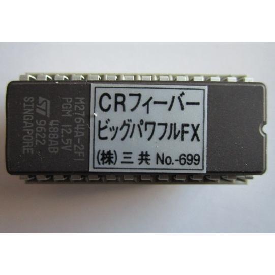 ★★　CRフィーバービッグパワフルFX　三共,SANKYO　パチンコ実機の交換用純正ロム【ROM/rom】レトロ　家パチ用 | 