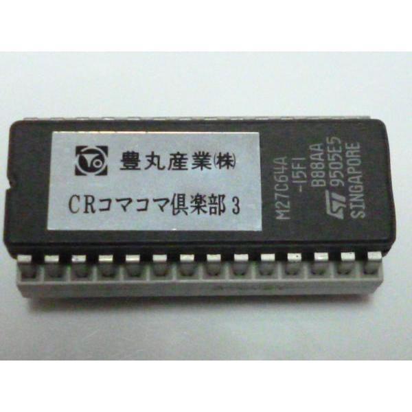 ★★　CRコマコマ倶楽部3　豊丸　パチンコ実機の交換用純正ロム【ROM/rom】レトロ　家パチ用 | 