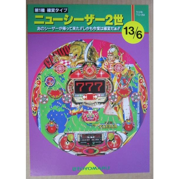 ※-※ ニューシーザー2世　豊丸 TOYOMARU 【パチンコ実機/パンフレット/チラシ】1-2 レトロ 懐かしの名機　 |  | 01