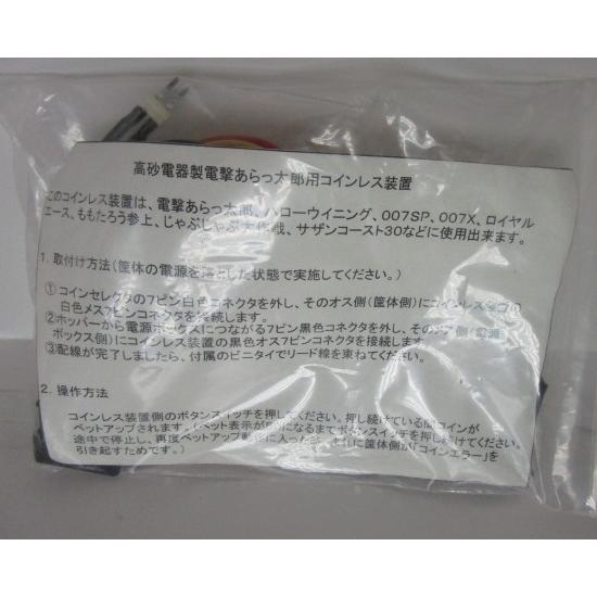 ☆彡 4号機：電撃あらっ太郎 007SP・等 高砂電機の筐体用 コイン不要機 