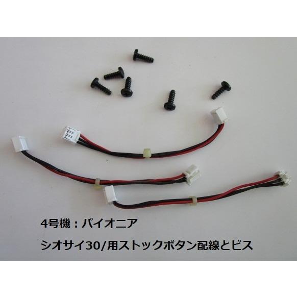 △ シオサイ30等の筐体用【交換用ストップボタン】4号機/パイオニア