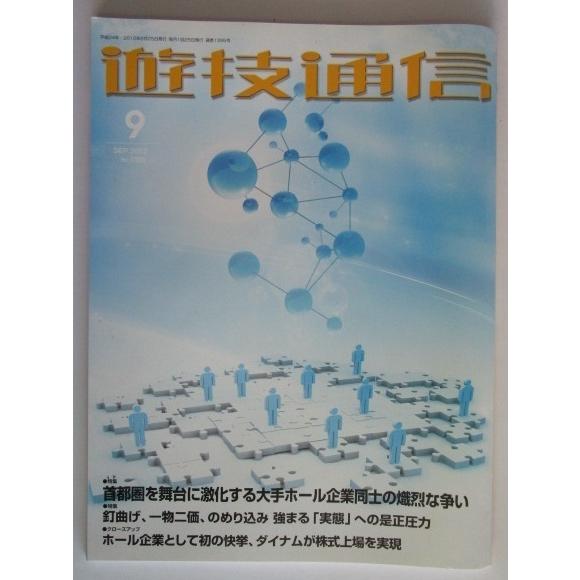 ▲ ▲ 遊技通信　2012/9月号　パチンコ・パチスロ・業界紙・　最終処分価格｜hollup