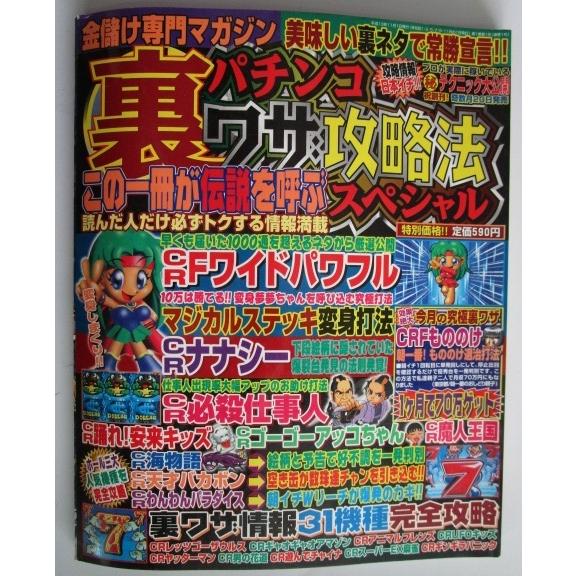 パチンコ裏ワザ攻略法 総合図書 パチンコ攻略雑誌 ナナシー 海物語 必殺仕事人 もののけ 天才バカボン 男の花道 等 Zg 0210 ホールアップ 通販 Yahoo ショッピング