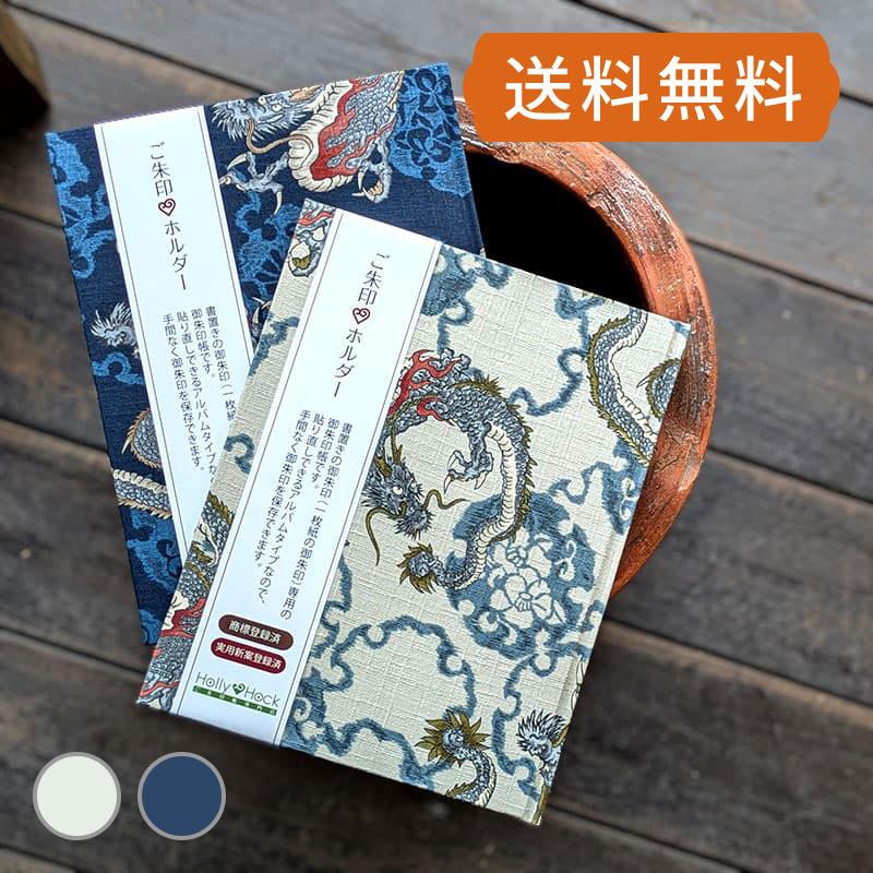 御朱印ホルダー 雪輪龍（キナリ/紺）書き置き ご朱印帳 御朱印帳 ご朱印帳 書置き 御朱印 置き書き 置書 朱印 かっこいい ネコポス送料無料 の商品画像