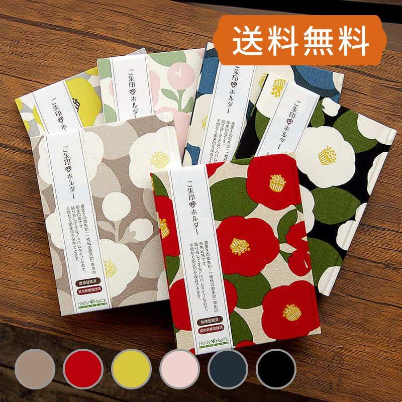 HollyHock 書置き御朱印の保管に 御朱印ホルダー／大柄つばき 全6色