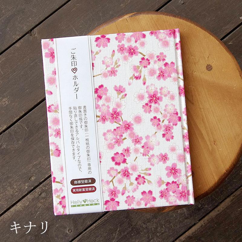HollyHock 《ネコポス送料無料》 【書き置き御朱印専用】御朱印