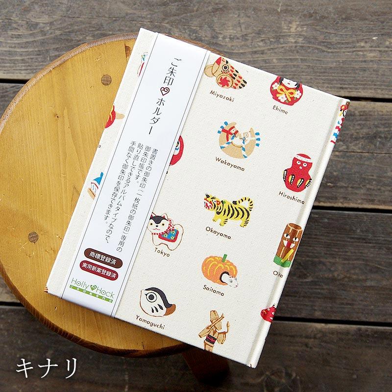 HollyHock 書置き御朱印専用 御朱印ホルダー／郷土玩具 : 御朱印帳専門