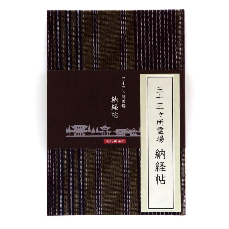 三十三ヶ所納経帖 御朱印帳 レトロ木綿（秋縞）納経帳  蛇腹 観音 霊場 33 大判 御朱印 和風 納経帖 カバー付 表題ラベル付　ネコポス送料無料｜hollyhock｜07