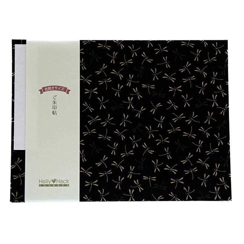 HollyHock 見開き御朱印帳（納経帳）二色とんぼ 黒 赤 蛇腹 朱印帳 納