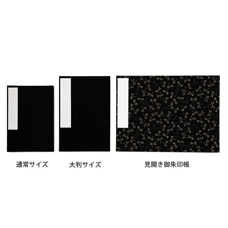 HollyHock 見開き御朱印帳（納経帳）二色とんぼ 黒 赤 蛇腹 朱印帳 納
