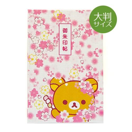 大判 リラックマ御朱印帳 桜リラックマ リラックマ 朱印帳 納経帳 集印帳 かわいい Rilakkuma L 01 御朱印帳専門店hollyhock 通販 Yahoo ショッピング