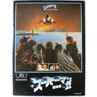スーパーマン2 II 冒険篇 クリストファーリーブ パンフレット 