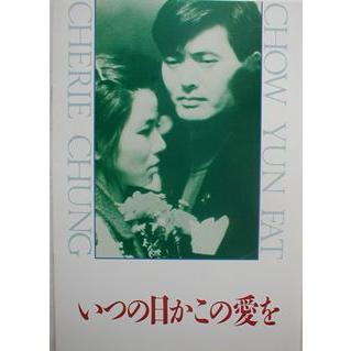 いつの日かこの恋をWILDSEARCH 映画宣伝用B2ポスター　チョウ・ユンファ いつの日かこの愛を 日本語版パンフレット : ハリウッド スキャンダル