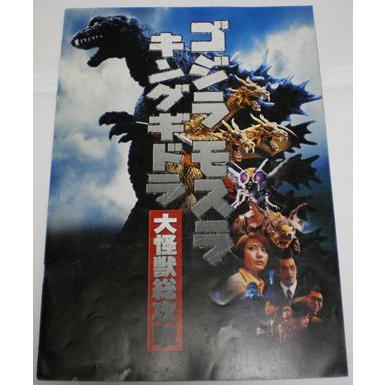 ゴジラ モスラ キングギドラ 大怪獣総攻撃 パンフレット ゴジラ モスラ キングギドラ 大怪獣総攻撃 パンフレット